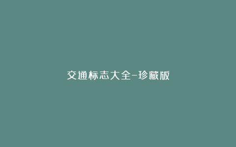交通标志大全–珍藏版