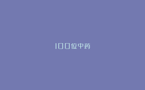 100位中药