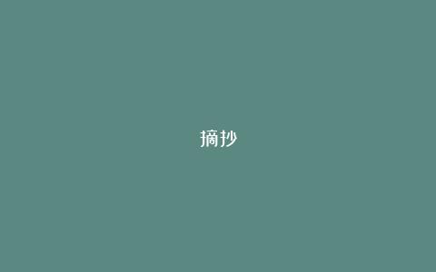 摘抄
