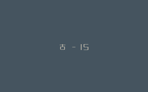 古錢 – 15