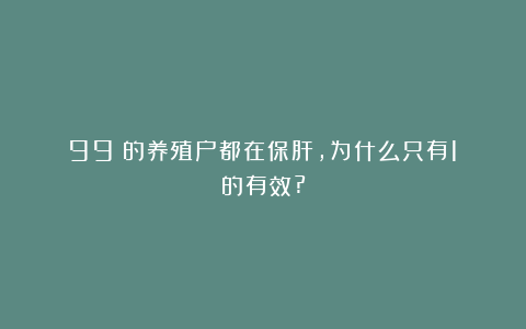 99%的养殖户都在保肝，为什么只有1%的有效?