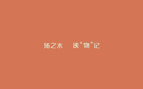 扬之水 | 读“物”记