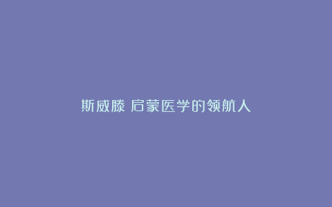 斯威滕：启蒙医学的领航人