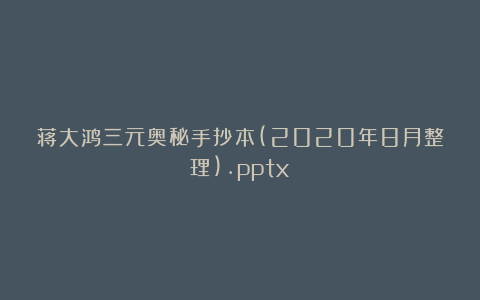 蒋大鸿三元奥秘手抄本(2020年8月整理).pptx