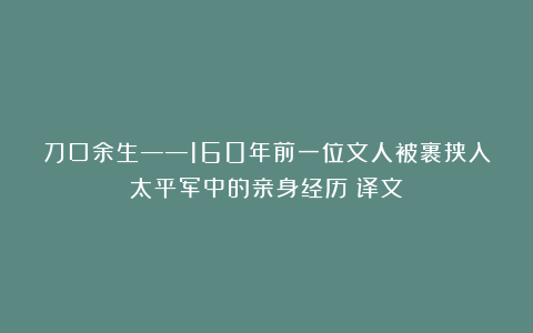 刀口余生——160年前一位文人被裹挟入太平军中的亲身经历（译文）
