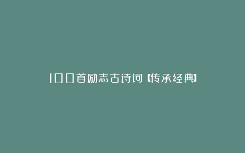 100首励志古诗词【传承经典】