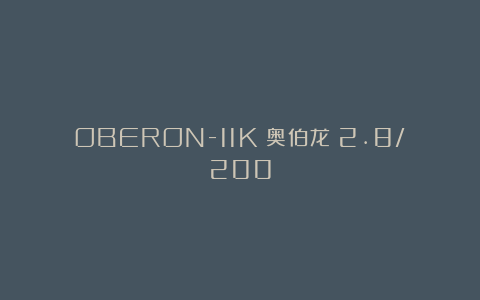 OBERON-11K(奥伯龙)2.8/200