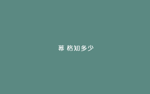 螢幕規格知多少