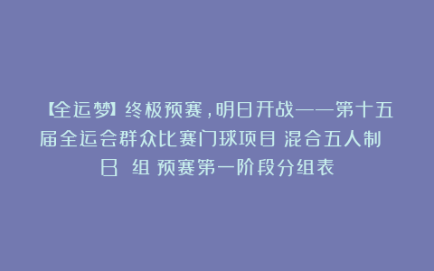 【全运梦】终极预赛，明日开战——第十五届全运会群众比赛门球项目（混合五人制 B 组）预赛第一阶段分组表