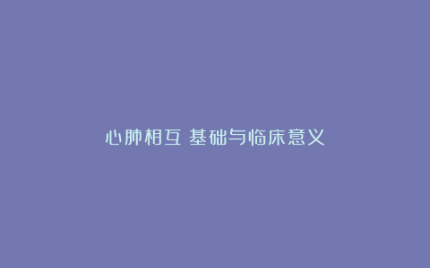 心肺相互：基础与临床意义