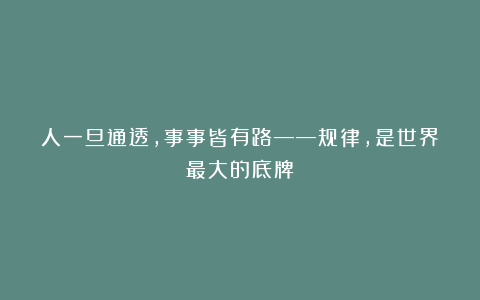人一旦通透，事事皆有路——规律，是世界最大的底牌