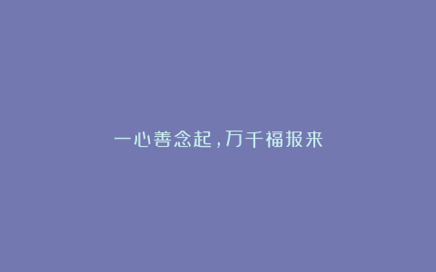 一心善念起，万千福报来