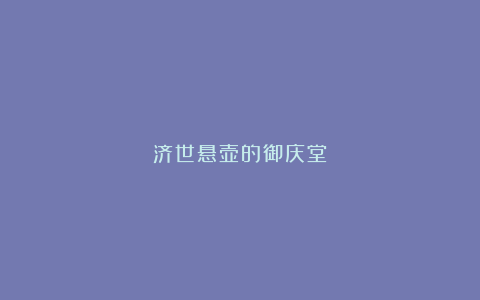 济世悬壶的御庆堂