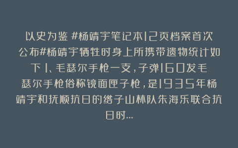 以史为鉴：#杨靖宇笔记本12页档案首次公布#杨靖宇牺牲时身上所携带遗物统计如下：1、毛瑟尔手枪一支，子弹160发毛瑟尔手枪俗称镜面匣子枪，是1935年杨靖宇和抚顺抗日的绺子山林队朱海乐联合抗日时…