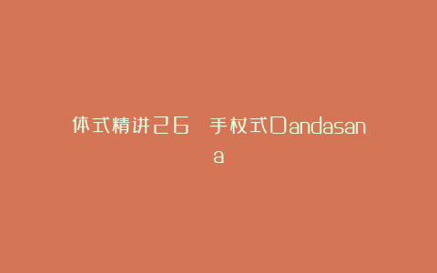 体式精讲26： 手杖式Dandasana
