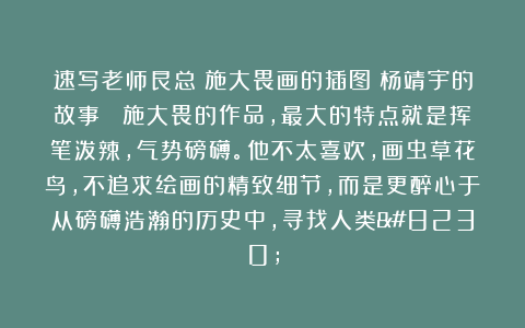 速写老师艮总：施大畏画的插图《杨靖宇的故事》 施大畏的作品，最大的特点就是挥笔泼辣，气势磅礴。他不太喜欢，画虫草花鸟，不追求绘画的精致细节，而是更醉心于从磅礴浩瀚的历史中，寻找人类…