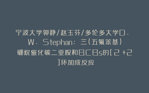 宁波大学郭静/赵玉芬/多伦多大学D. W. Stephan: 三(五氟苯基)硼烷催化碳二亚胺和BCBs的[2π+2σ]环加成反应