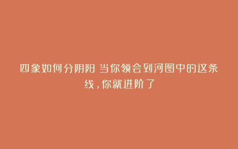 四象如何分阴阳？当你领会到河图中的这条线，你就进阶了