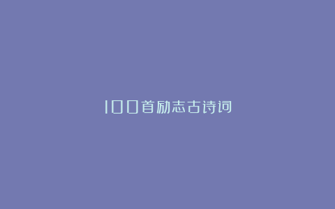 100首励志古诗词