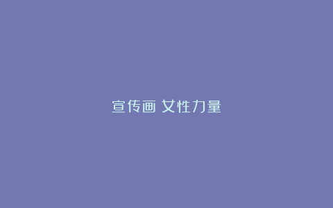 宣传画｜女性力量