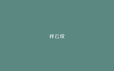 祥云纹