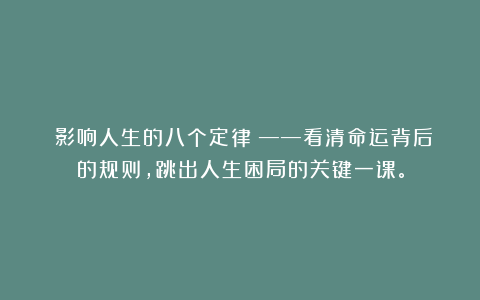 《影响人生的八个定律》——看清命运背后的规则，跳出人生困局的关键一课。