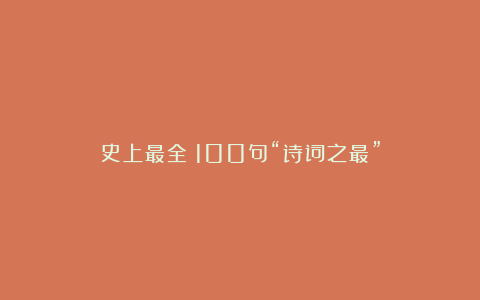 史上最全！100句“诗词之最”