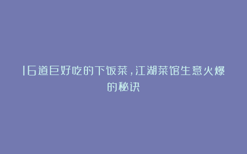 16道巨好吃的下饭菜，江湖菜馆生意火爆的秘诀