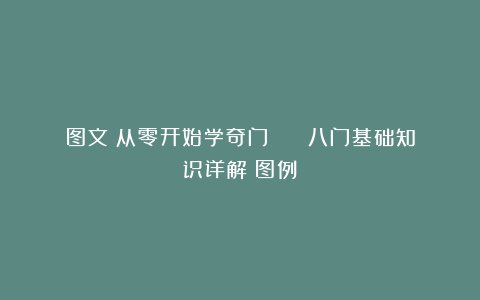图文：从零开始学奇门  | 八门基础知识详解（图例）