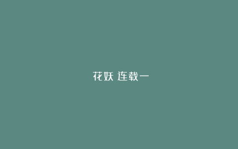 《花妖》连载一