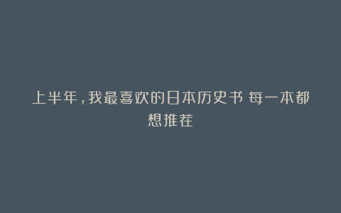 上半年，我最喜欢的8本历史书！每一本都想推荐！