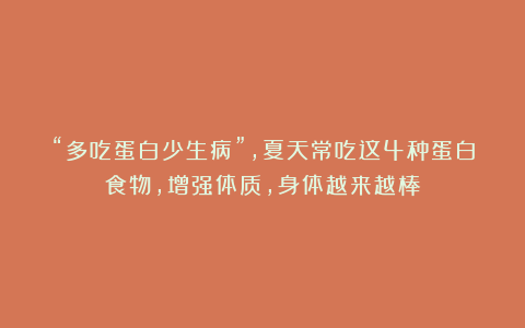 “多吃蛋白少生病”，夏天常吃这4种蛋白食物，增强体质，身体越来越棒！