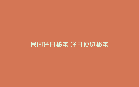 民间择日秘本《择日便览秘本》