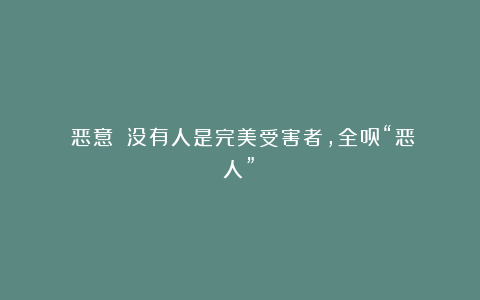 《恶意》：没有人是完美受害者，全员“恶人”！