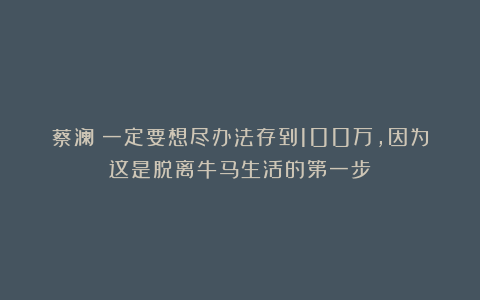 蔡澜:一定要想尽办法存到100万,因为这是脱离牛马生活的第一步!