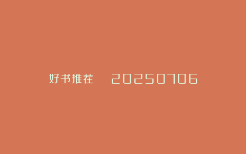 好书推荐 | 20250706