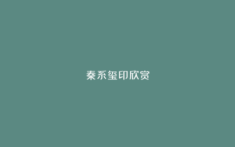 秦系玺印欣赏