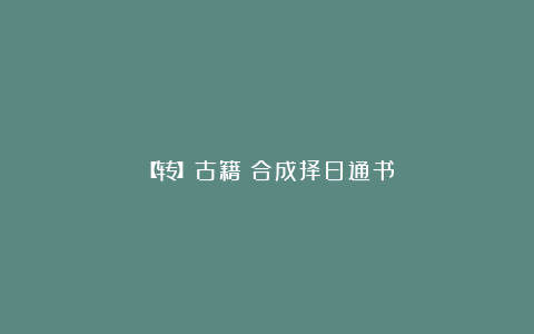 【转】古籍：合成择日通书