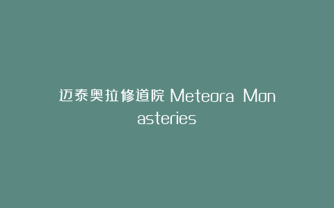 迈泰奥拉修道院（Meteora Monasteries）