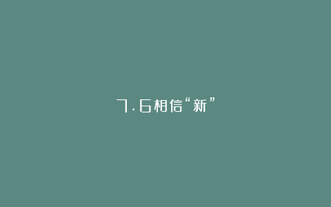 7.6相信“新”