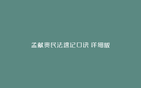 孟献贵民法速记口诀（详细版）