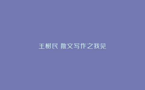王树民：散文写作之我见