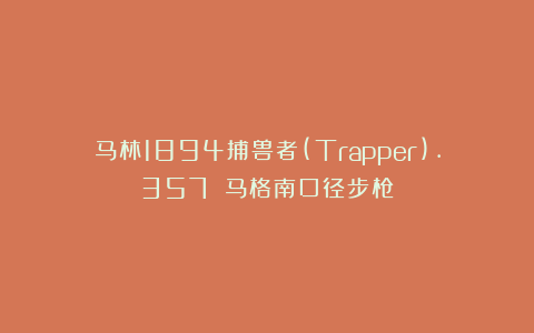 马林1894捕兽者(Trapper).357 马格南口径步枪
