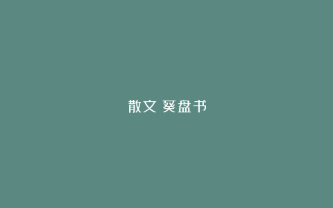 散文：葵盘书