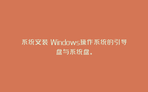 系统安装！Windows操作系统的引导盘与系统盘。
