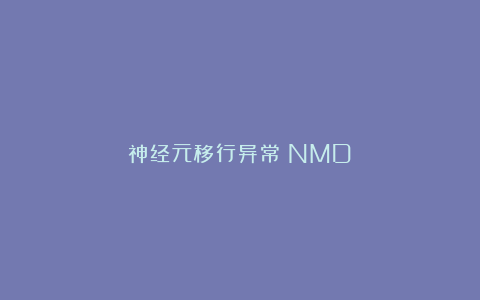 神经元移行异常（NMD）