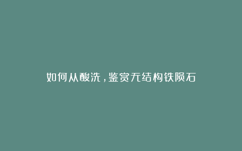 如何从酸洗，鉴赏无结构铁陨石
