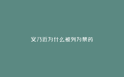 安乃近为什么被列为禁药