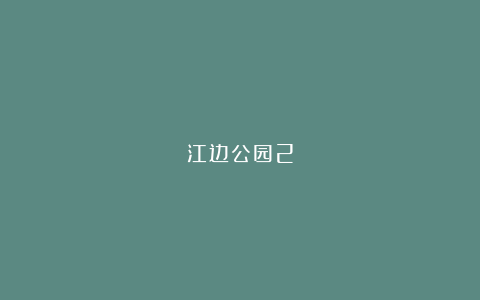 江边公园2