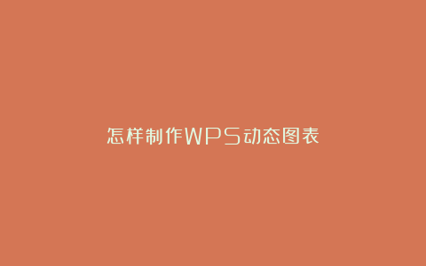 怎样制作WPS动态图表